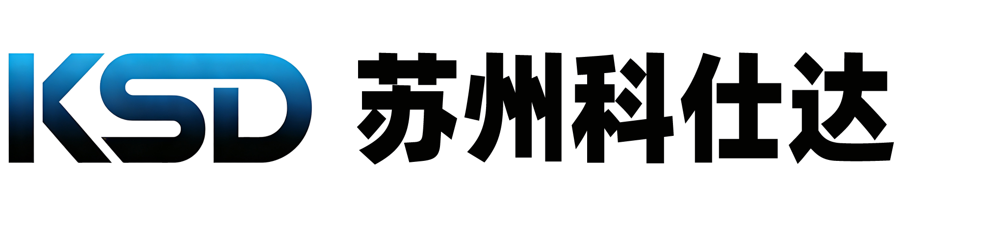 苏州科仕达智能设备有限公司_视觉定位自动点胶焊锡机厂家_苏州点胶机生产厂家